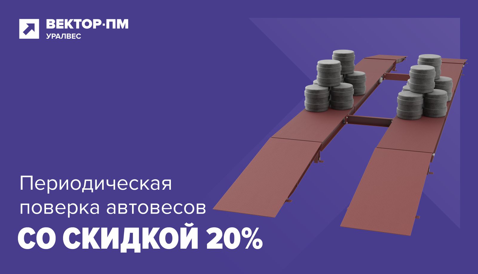 Минус 20% на организацию периодической поверки!
