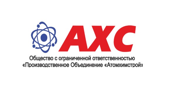 Общество с ограниченной ответственностью "Производственное объединение "Атомхимстрой"