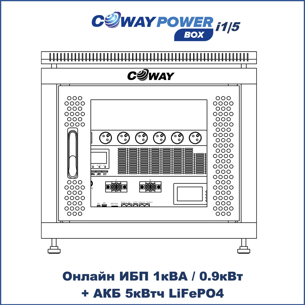 Онлайн ИБП Coway PowerBox i1/5 (1кВА/0.9кВт, 5кВтч LiFePO4)