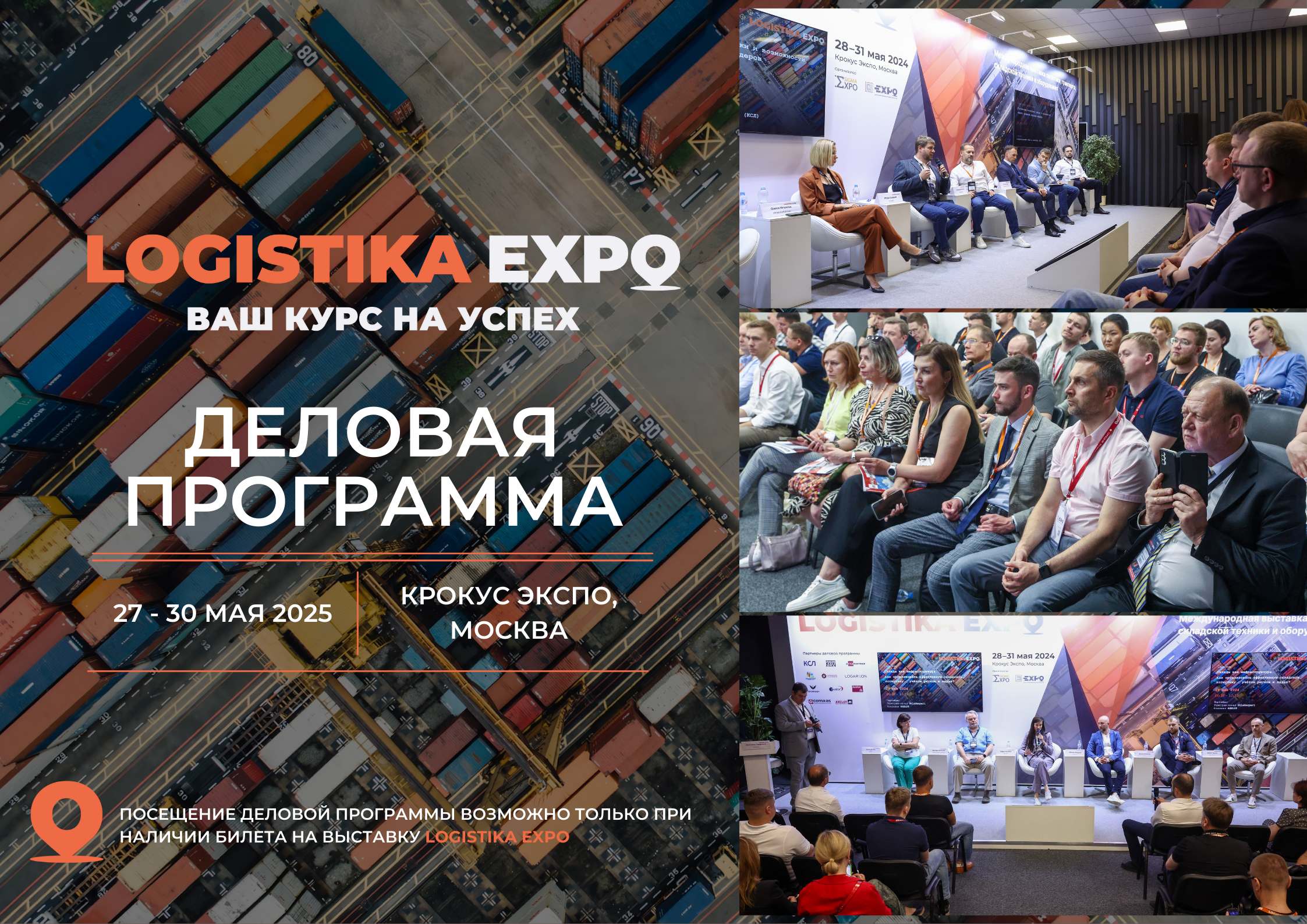 Logistika Expo: платформа выгодных предложений, эффективных сделок и экспертного диалога