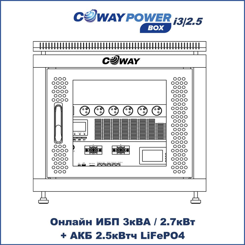 Шкаф ИБП для бесперебойного питания Онлайн ИБП Coway PowerBox i3/2.5 (3кВА/2.7кВт, 2.5кВтч LiFePO4)