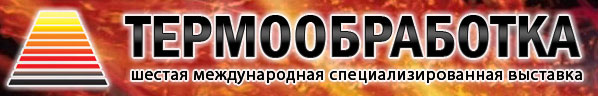 Выставка "Термообработка"
