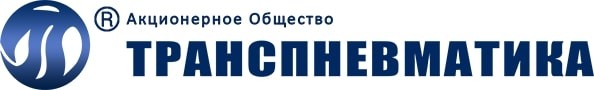 ОАО "Транспневматика"