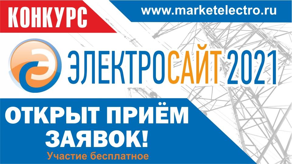 «Электросайт года – 2021»: открыл прием заявок! «Электросайт года – 2021»: открыл прием заявок!