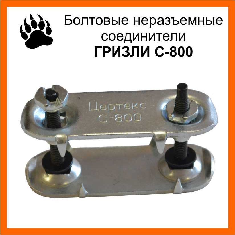 Механические соединители лент "ГРИЗЛИ" аналог FLEXCO 