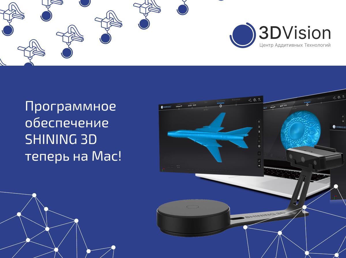 Программное обеспечение SHINING 3D теперь на Mac! Программное обеспечение SHINING 3D теперь на Mac!