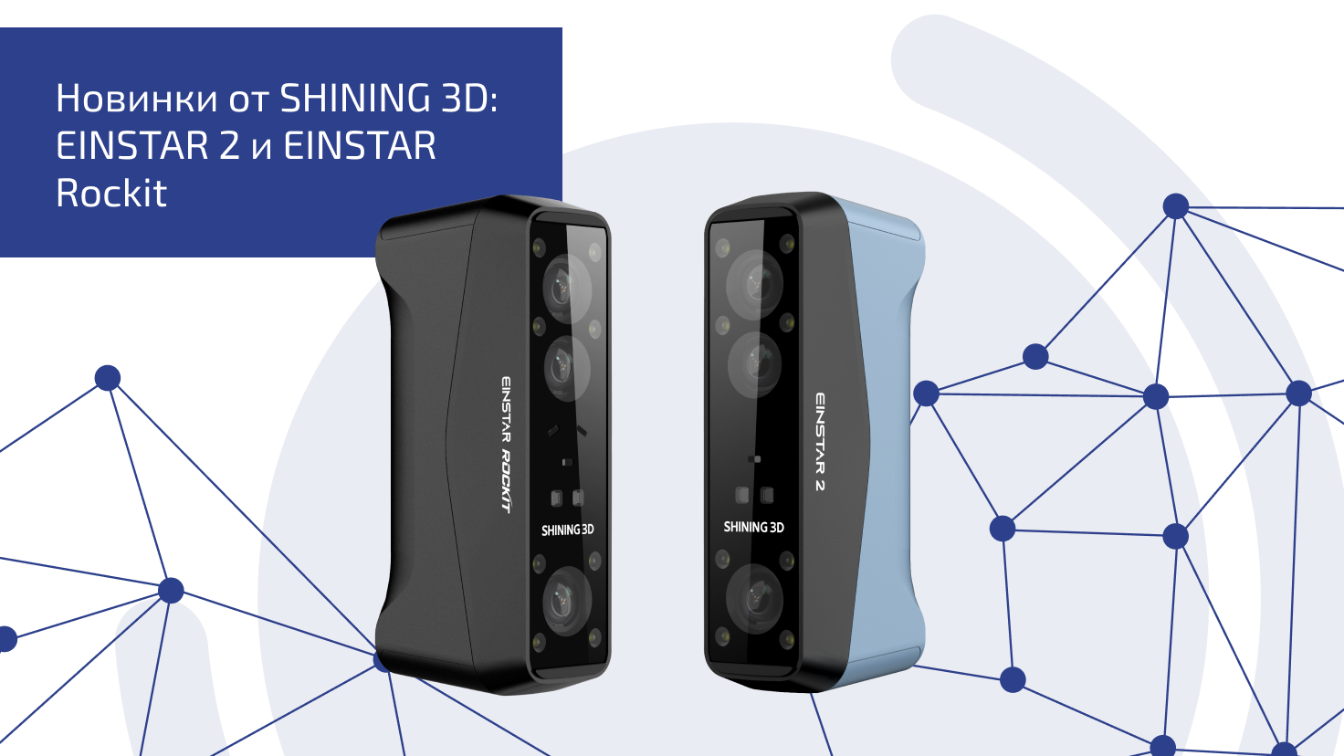 Новинки от SHINING 3D: EINSTAR 2 и EINSTAR Rockit