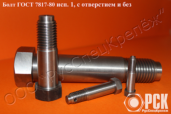 Болт ГОСТ 7817-80. Изготовление и продажа.
