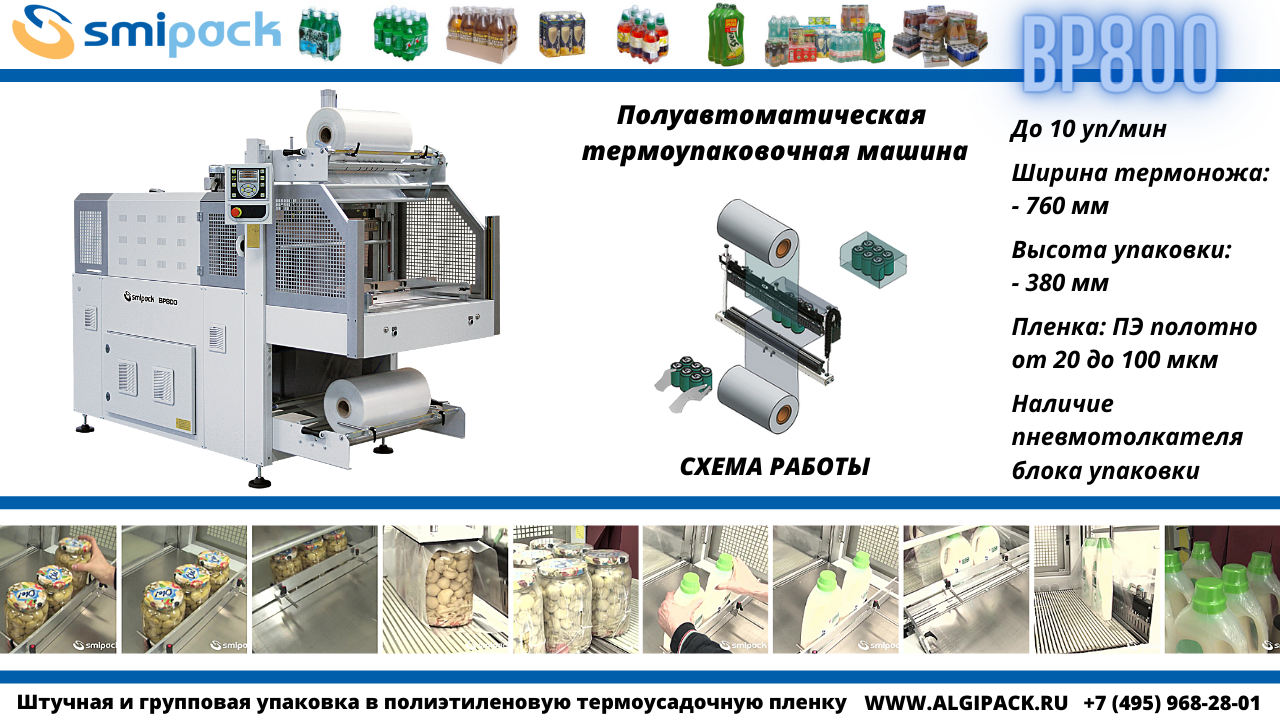 Полуавтоматическая термоупаковочная машина Smipack BP800