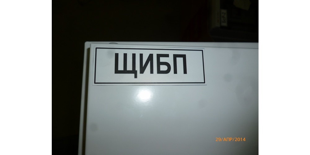 ЩИТ БЕСПЕРЕБОЙНОГО ПИТАНИЯ
