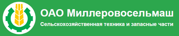 ОАО «Миллеровосельмаш»