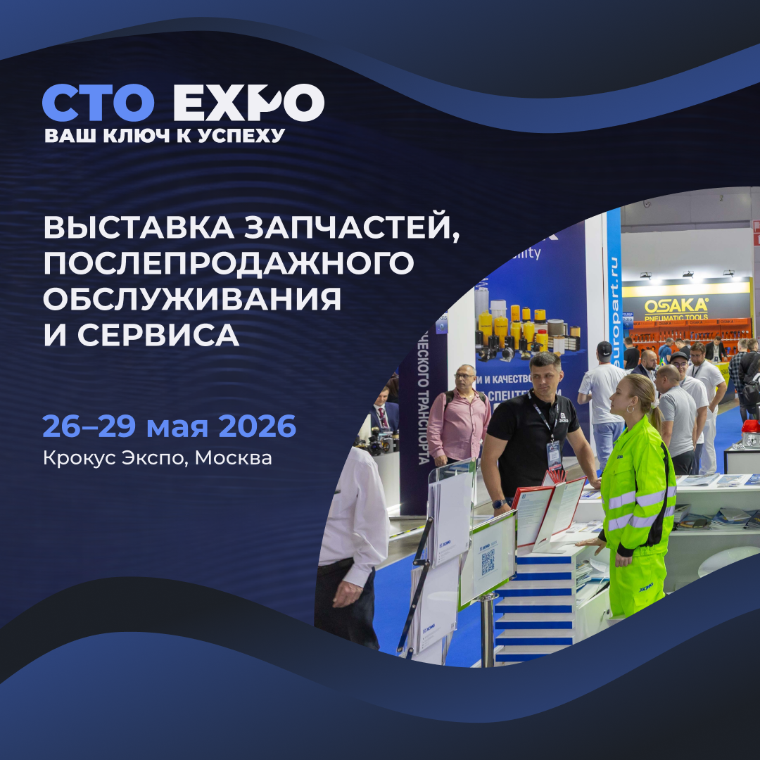 СТО Expo 2026: Главная «командировка» года для тех, кто строит будущее автобизнеса