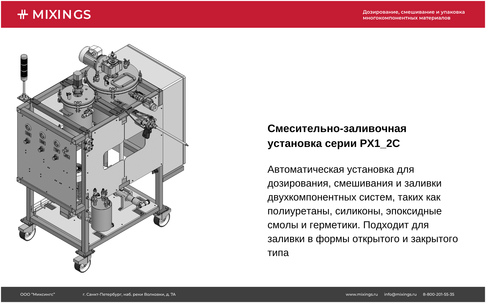 Смесительно-заливочная установка для двухкомпонентных материалов РХ1_2С Смесительно-заливочная установка для двухкомпонентных материалов РХ1_2С