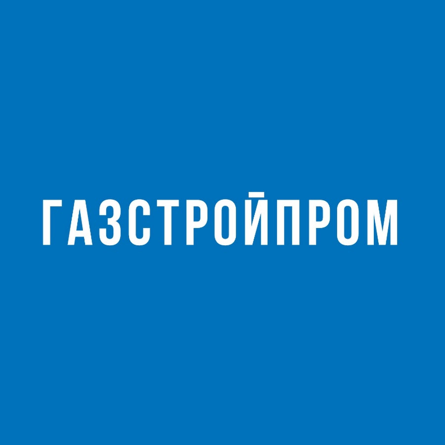 Газстройпром, АО