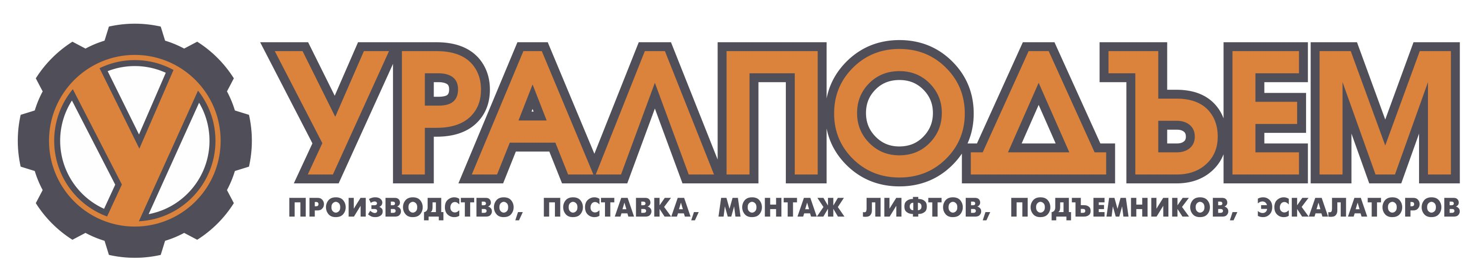 ООО Производственная Компания "УралПодъем"