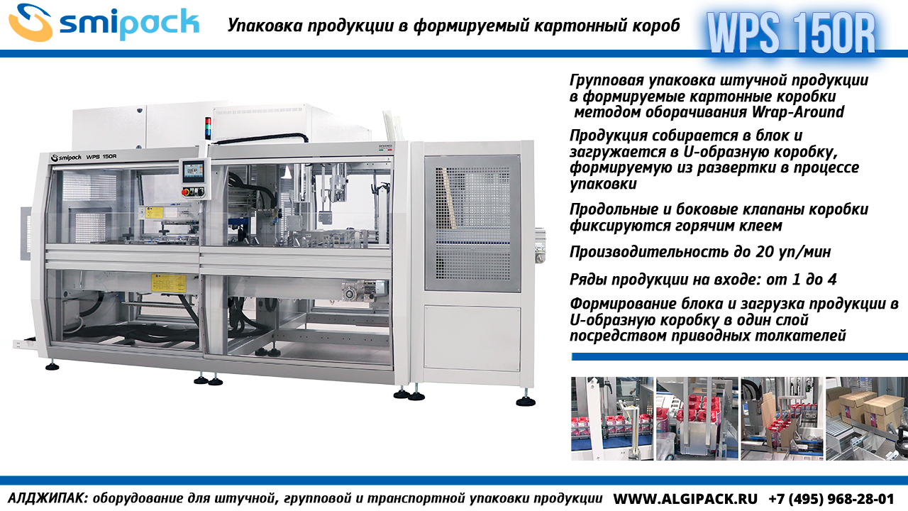 Алджипак автомат Smipack WPS 150R упаковка продукции в формируемый картонный короб