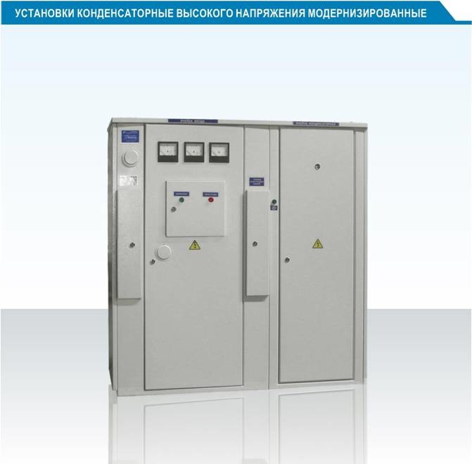 Установки конденсаторные высокого напряжения, модернизированные