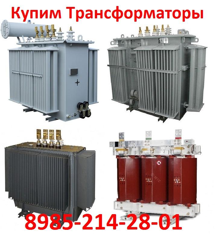 Купим Трансформаторы ТМ, ТМГ, ТМЗ, Различной мощности напряжением 6, 10, 35, 110 кв 