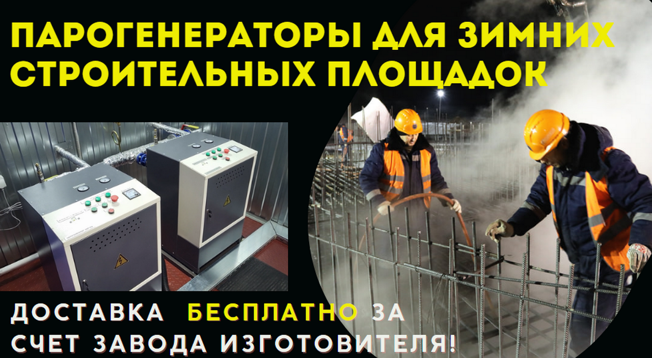 Парогенераторы для стройки