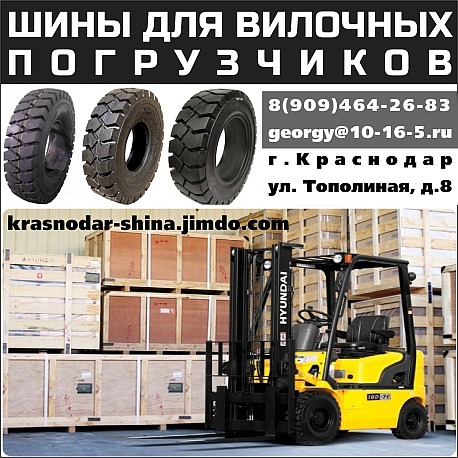 Шины для погрузчиков и строительной техники