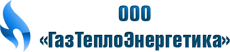 ООО "ГазТеплоЭнергетика" (АвиаРесурс, ООО)