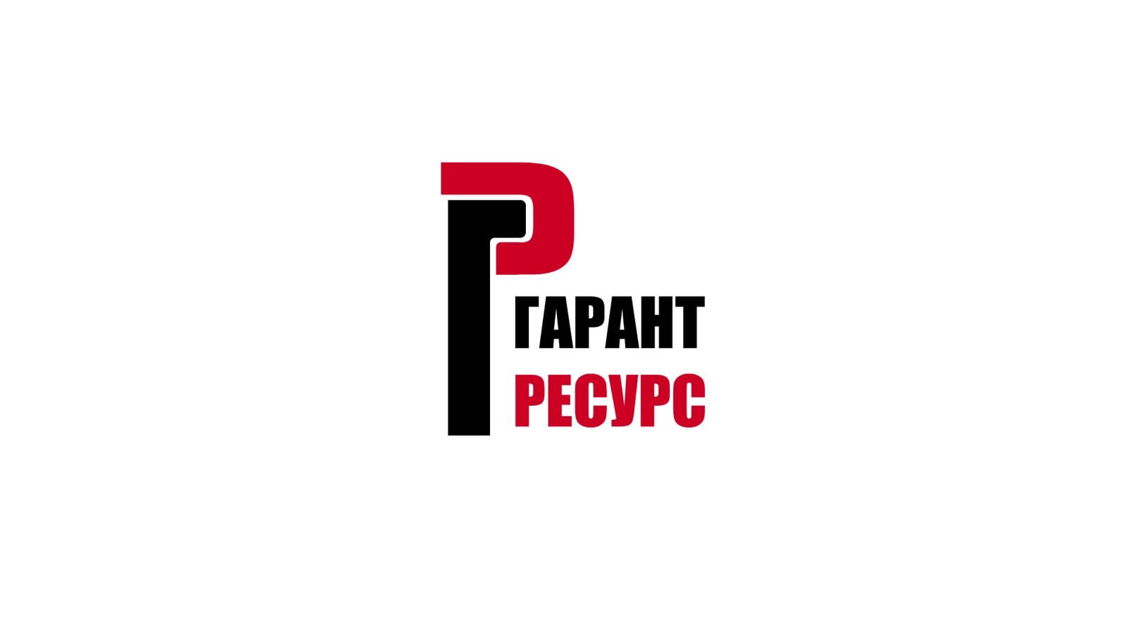 Гарант Ресурс