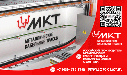 Металлические Кабельные Трассы, ООО