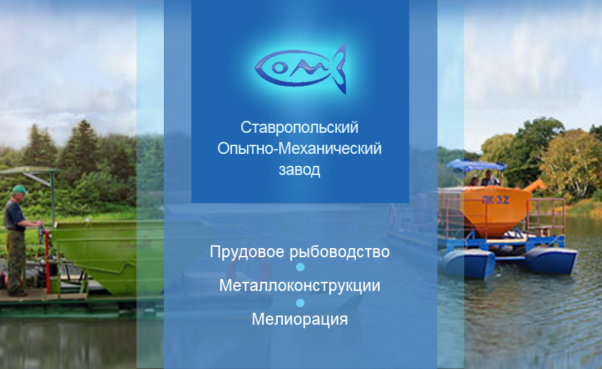 Ставропольский опытно-механический завод, АО