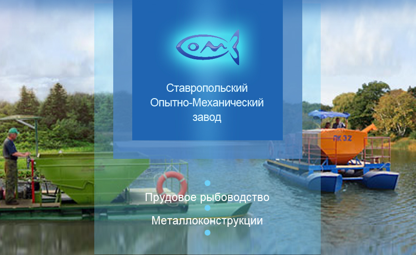 Ставропольский опытно-механический завод, АО Ставропольский опытно-механический завод, АО