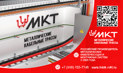 Металлические Кабельные Трассы, ООО
