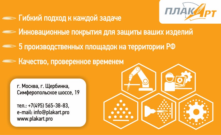 ПЛАКАРТ, АО