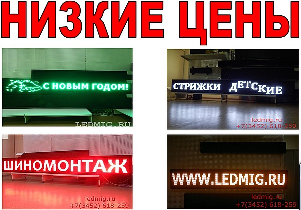 Светодиодная бегущая строка 25*105 Светодиодная бегущая строка 25*105