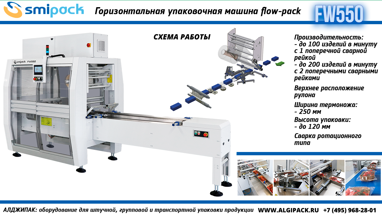 Алджипак FW550 горизонтальная упаковочная машина flow-pack Алджипак FW550 горизонтальная упаковочная машина flow-pack