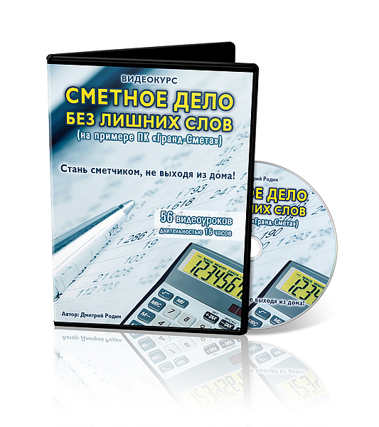 Обучающий курс «Сметное дело в строительстве» Обучающий курс «Сметное дело в строительстве»
