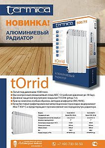 Лидер продаж-радиаторы серии TermikaTorrid Лидер продаж-радиаторы серии TermikaTorrid