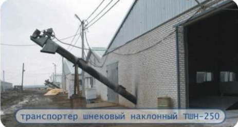 Шнековый наклонный транспортер Шнековый наклонный транспортер