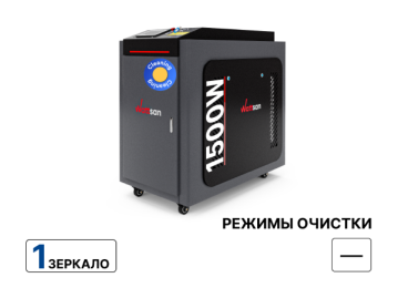Лазерная очистка Wattsan CW 1500 Вт Лазерная очистка Wattsan CW 1500 Вт