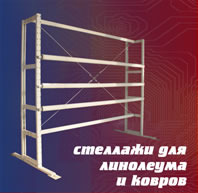 Стеллажи для линолеума Стеллажи для линолеума