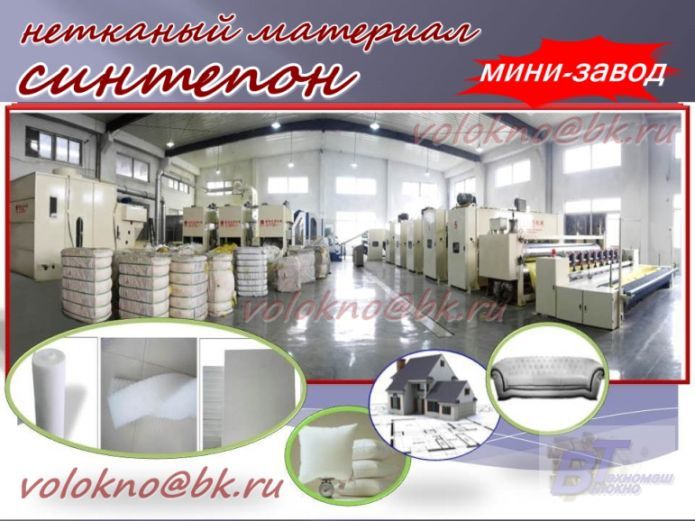 Оборудование Иглопробивной синтепон Оборудование Иглопробивной синтепон