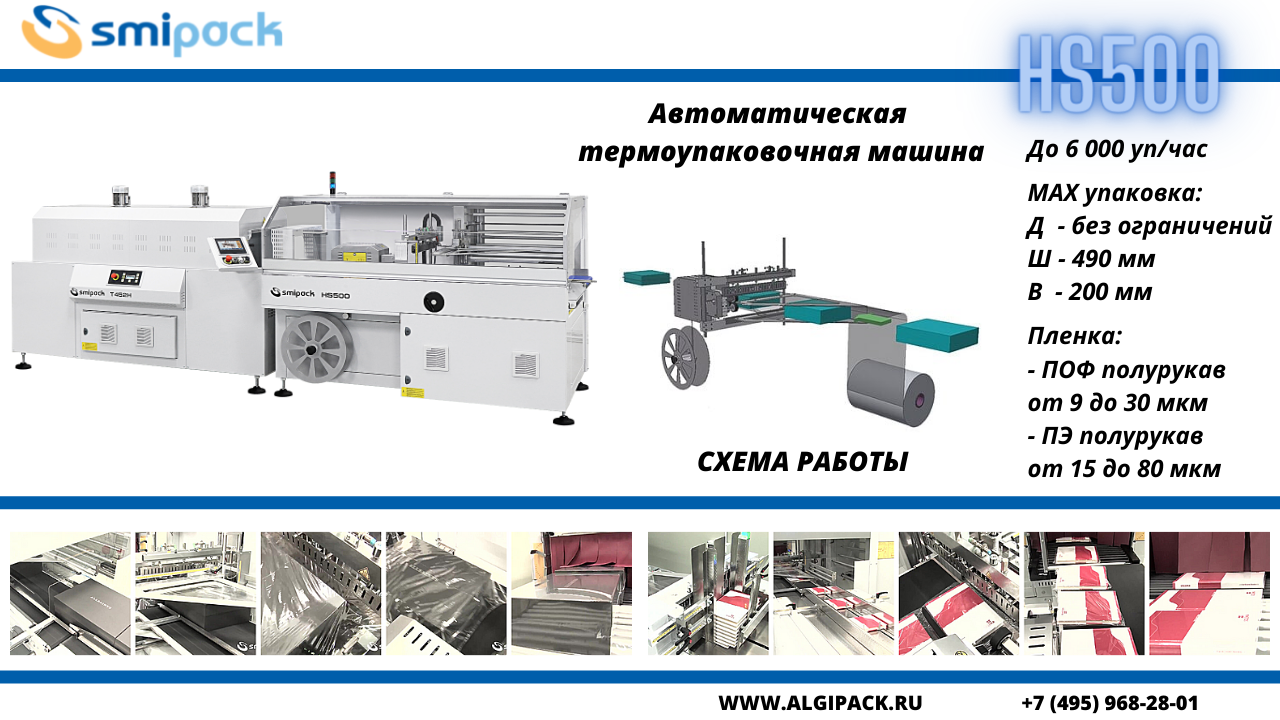 Автоматическая термоупаковочная машина Smipack HS500 Автоматическая термоупаковочная машина Smipack HS500