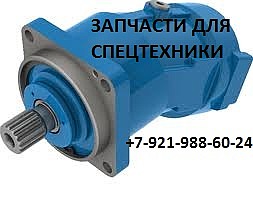 Гидронасос аксиально-поршневой, шестеренный и другие запчасти к спецтехнике. Гидронасос аксиально-поршневой, шестеренный и другие запчасти к спецтехнике.