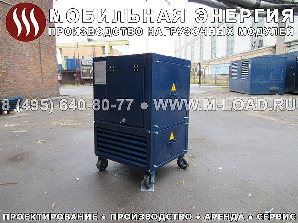 Нагрузочный модуль НМ-700-К2 (КЭВ-700-КУ) Нагрузочный модуль НМ-700-К2 (КЭВ-700-КУ)