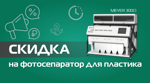 Фотосепаратор для пластика Meyer Cl со скидкой 35% Фотосепаратор для пластика Meyer Cl со скидкой 35%