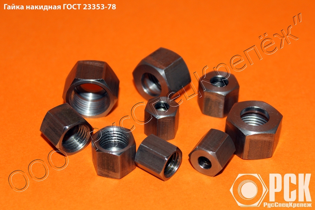 Гайка накидная ГОСТ 23353-78 Гайка накидная ГОСТ 23353-78