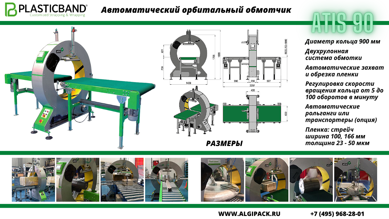 Автоматический орбитальный обмотчик ATIS 90 Автоматический орбитальный обмотчик ATIS 90