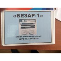 "БЕЗАР-1" НАБОР ЛЮМИНИСЦЕНТНЫХ МЕТЯЩИХ СРЕДСТВ "БЕЗАР-1" НАБОР ЛЮМИНИСЦЕНТНЫХ МЕТЯЩИХ СРЕДСТВ
