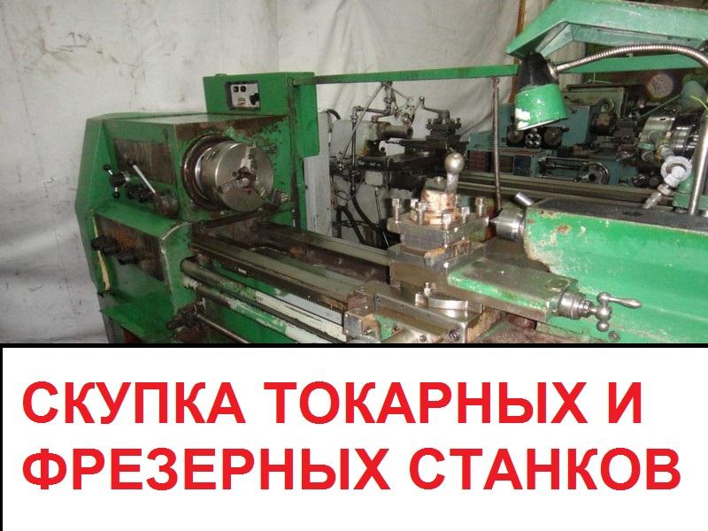 Куплю токарные, шлифовальные станки Б/У отечественного производства Куплю токарные, шлифовальные станки Б/У отечественного производства