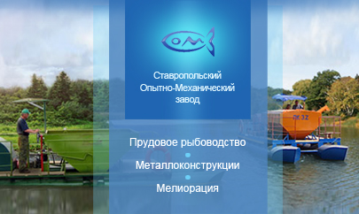 Ставропольский опытно-механический завод, АО Ставропольский опытно-механический завод, АО